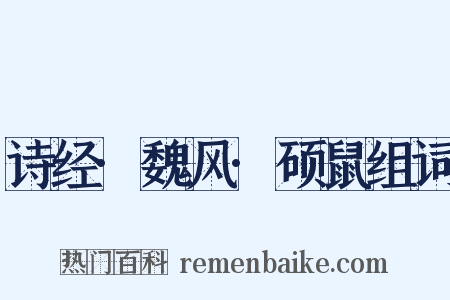 诗经·魏风·硕鼠组词是什么意思的图片